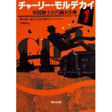 画像をギャラリービューアに読み込む, チャーリー・モルデカイ　　　１　英国紳士
