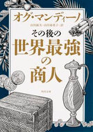 #Ｏ．マンディーノ #その後の世界最強の商人