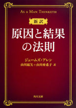 画像をギャラリービューアに読み込む, 新訳　原因と結果の法則 Ｊ．アレン ｱﾚﾝｼﾞｴ-ﾑｽﾞJ KADOKAWA KADOKAWA :9784041017913
