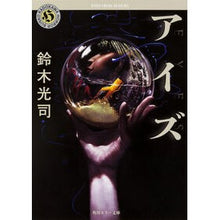 画像をギャラリービューアに読み込む, ＃鈴木 光司 ＃アイズ ｽｽﾞｷｺｳｼﾞ KADOKAWA/角川書店 (角川ホラー文庫) : Koji Suzuki Eyes :9784041017951
