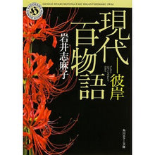 画像をギャラリービューアに読み込む, ＃岩井 志麻子 ＃現代百物語　彼岸 ｲﾜｲｼﾏｺ --- 現代百物語 彼岸 (角川ホラー文庫) : Shimako Iwai Modern Hyaku Monogatari Higan :9784041018033
