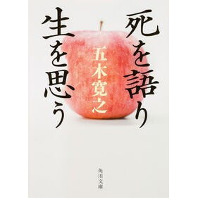 ＃五木　寛之 ＃死を語り生を思う ｲﾂｷﾋﾛﾕｷ :9784041018064