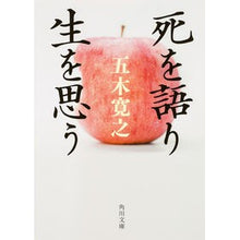 画像をギャラリービューアに読み込む, ＃五木　寛之 ＃死を語り生を思う ｲﾂｷﾋﾛﾕｷ KADOKAWA (角川文庫) : Hiroyuki Itsuki Talking about death and thinking about life :9784041018064
