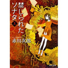 画像をギャラリービューアに読み込む, ＃赤川　次郎 ＃禁じられたソナタ　上 ｱｶｶﾞﾜｼﾞﾛｳ :9784041018101
