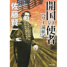 画像をギャラリービューアに読み込む, ＃佐藤　賢一 ＃開国の使者　ペリー遠征記 ｻﾄｳｹﾝｲﾁ KADOKAWA 開国の使者 ペリー遠征記 (角川文庫) : Kenichi Sato Messenger of the Opening of the Country: Perry Expedition R : Kenichi Sato Messenger of the  :9784041018293
