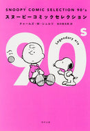 #Ｃ．Ｍ．シュルツ #ＳＮＯＯＰＹＣＯＭＩＣＳＥ９０’ｓ