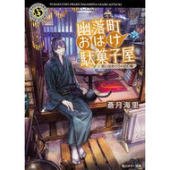 幽落町おばけ駄菓子屋　思い出めぐりの幻灯