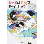 ＃はやみね　かおる ＃モナミは時間を終わらせる？　Ｔｉｍｅ　ｗ ﾊﾔﾐﾈｶｵﾙ KADOKAWA/角川書店 モナミは時間を終わらせる? Time waits for no one!なのだよ (カドカワ銀のさじシリーズ) : Hayamine Kaoru Will  : Hayamine Kaoru Will Monami end :9784041018613
