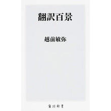 画像をギャラリービューアに読み込む, ＃越前　敏弥 ＃翻訳百景 ｴﾁｾﾞﾝﾄｼﾔ KADOKAWA/角川書店 KADOKAWA (角川新書) : Toshiya Echizen 100 translations :9784041018637
