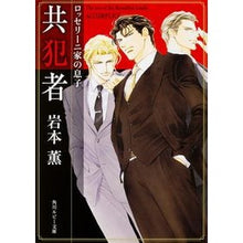 画像をギャラリービューアに読み込む, ＃岩本　薫　著 ＃ロッセリーニ家の息子　共犯者 ｲﾜﾓﾄｶｵﾙ KADOKAWA/角川書店 ロッセリーニ家の息子 共犯者 (角川ルビー文庫) : Written by Kaoru Iwamoto Son of the Rossellini family, acco : Written by Kaoru Iwamoto Son o :9784041018750
