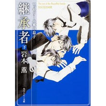 画像をギャラリービューアに読み込む, ＃岩本　薫　著 ＃ロッセリーニ家の息子　継承者　下 ｲﾜﾓﾄｶｵﾙ KADOKAWA/角川書店 ロッセリーニ家の息子 継承者 (下) (角川ルビー文庫) : Written by Kaoru Iwamoto Son and successor of the Ros : Written by Kaoru Iwamoto Son a :9784041018811

