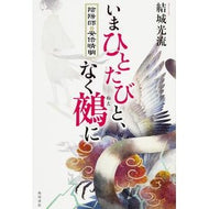いまひとたびと、なく鵺に　陰陽師・安倍晴