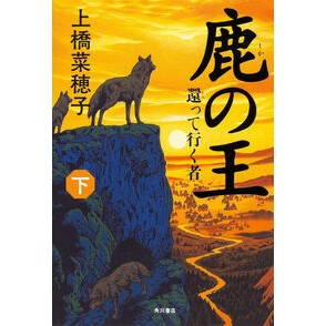 ＃上橋 菜穂子 ＃鹿の王　下－還って行く者－ ｳｴﾊｼﾅﾎｺ KADOKAWA/角川書店 KADOKAWA 鹿の王 (下) ‐‐還って行く者‐‐ : Nahoko Uehashi Deer King 2 - The One Who Returns - :9784041018897