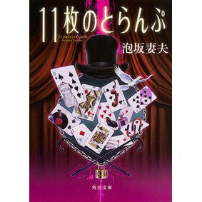 ＃泡坂　妻夫 ＃１１枚のとらんぷ　改版 ｱﾜｻｶﾂﾏｵ KADOKAWA/角川書店 KADOKAWA 11枚のとらんぷ (角川文庫) : Awasaka wife and husband 11 Cards Revised Edition :9784041019177