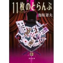画像をギャラリービューアに読み込む, ＃泡坂　妻夫 ＃１１枚のとらんぷ　改版 ｱﾜｻｶﾂﾏｵ KADOKAWA/角川書店 KADOKAWA 11枚のとらんぷ (角川文庫) : Awasaka wife and husband 11 Cards Revised Edition :9784041019177
