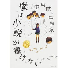 Load image into Gallery viewer, ＃中村　航　著 ＃僕は小説が書けない ﾅｶﾑﾗｺｳ KADOKAWA/角川書店 KADOKAWA : Written by Wataru Nakamura I can't write a novel :9784041019269
