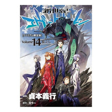 Load image into Gallery viewer, ＃貞本　義行　漫画 ＃新世紀エヴァンゲリオン　　１４　限定版 ｻﾀﾞﾓﾄﾖｼﾕｷ 新世紀エヴァンゲリオン 第14巻(プレミアム限定版) (カドカワコミックス・エース) KADOKAWA/角川書店 KADOKAWA :9784041019313

