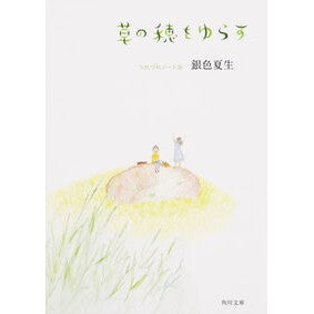 ＃銀色　夏生 ＃草の穂をゆらす　つれづれノート　　２６ ｷﾞﾝｲﾛﾅﾂｵ :9784041019375