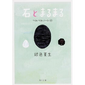 ＃銀色　夏生 ＃石とまるまる　つれづれノート　　２７ ｷﾞﾝｲﾛﾅﾂｵ :9784041019382