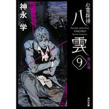 画像をギャラリービューアに読み込む, ＃神永　学 ＃心霊探偵八雲　　　９　救いの魂 ｶﾐﾅｶﾞﾏﾅﾌﾞ KADOKAWA 心霊探偵八雲9 救いの魂 (角川文庫) : Manabu Kaminaga Psychic Detective Yakumo 9 Soul of Salvation :9784041019450
