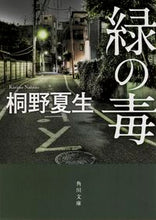 画像をギャラリービューアに読み込む, 緑の毒 桐野　夏生 ｷﾘﾉﾅﾂｵ KADOKAWA/角川書店 :9784041019535
