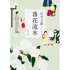 ＃山本　文緒 ＃落花流水 ﾔﾏﾓﾄﾌﾐｵ KADOKAWA/角川書店 (角川文庫) : Fumio Yamamoto falling flower running water :9784041019566