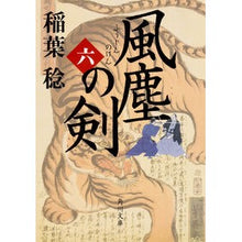 Load image into Gallery viewer, 風塵の剣　　　６
