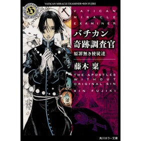 ＃藤木 稟 ＃バチカン奇跡調査官　原罪無き使徒達 ﾌｼﾞｷﾘﾝ KADOKAWA バチカン奇跡調査官 原罪無き使徒達 (角川ホラー文庫) : Minoru Fujiki Vatican Miracle Investigator: Apostles without  : Minoru Fujiki Vatican Miracle  :9784041019689