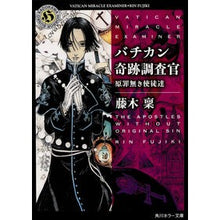 Load image into Gallery viewer, バチカン奇跡調査官　原罪無き使徒達 Minoru Fujiki
