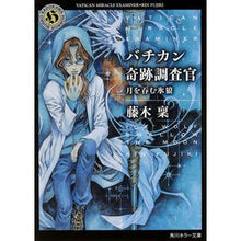 Load image into Gallery viewer, バチカン奇跡調査官　月を呑む氷狼 Minoru Fujiki
