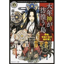 Load image into Gallery viewer, 大年神が彷徨う島　探偵・朱雀十五の事　５
