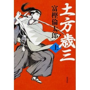 ＃富樫　倫太郎　著 ＃土方歳三　上 ﾄｶﾞｼﾘﾝﾀﾛｳ KADOKAWA/角川書店 KADOKAWA 土方歳三 (上) : Written by Rintaro Togashi Toshizo Hijikata :9784041019825