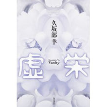 Load image into Gallery viewer, ＃久坂部　羊　著 ＃虚栄 ｸｻｶﾍﾞﾖｳ KADOKAWA/角川書店 : Written by Hitsuji Kusakabe vanity :9784041019948
