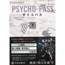 画像をギャラリービューアに読み込む, ＰＳＹＣＨＯ－ＰＡＳＳ　サイコパス　下
