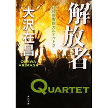 画像をギャラリービューアに読み込む, ＃大沢　在昌 ＃解放者　特殊捜査班カルテット　　　２ ｵｵｻﾜｱﾘﾏｻ :9784041020418
