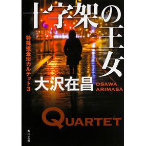 ＃大沢　在昌 ＃十字架の王女　特殊捜査班カルテット　３ ｵｵｻﾜｱﾘﾏｻ :9784041020432