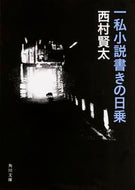 一私小説書きの日乗 西村　賢太 ﾆｼﾑﾗｹﾝﾀ KADOKAWA KADOKAWA :9784041020456