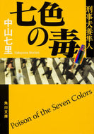 七色の毒　刑事犬養隼人 中山　七里 ﾅｶﾔﾏｼﾁﾘ KADOKAWA/角川書店 KADOKAWA :9784041020463