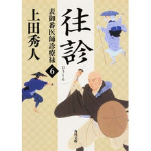 画像をギャラリービューアに読み込む, 往診　表御番医師診療禄　　　６ Hideto Ueda

