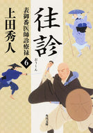 #上田秀人 #往診表御番医師診療禄６# 9784041020500