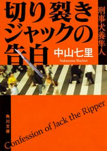 画像をギャラリービューアに読み込む, 切り裂きジャックの告白　刑事犬養隼人 中山　七里 ﾅｶﾔﾏｼﾁﾘ KADOKAWA/角川書店 KADOKAWA :9784041020517

