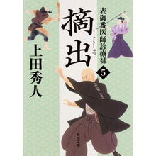 Load image into Gallery viewer, 摘出　表御番医師診療禄　　　５ Hideto Ueda
