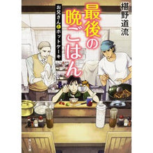 画像をギャラリービューアに読み込む, ＃椹野　道流 ＃最後の晩ごはん　お兄さんとホットケーキ ﾌｼﾉﾐﾁﾙ | Michiru Sawano :9784041020586
