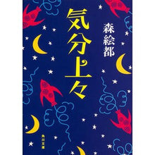 画像をギャラリービューアに読み込む, ＃森　絵都 ＃気分上々 ﾓﾘｴﾄ --- KADOKAWA (角川文庫) : Mori Eto Feeling good :9784041020616
