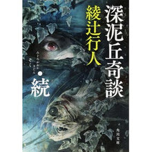 画像をギャラリービューアに読み込む, ＃綾辻　行人 ＃深泥丘奇談・続 ｱﾔﾂｼﾞﾕｷﾄ KADOKAWA (角川文庫) : Yukito Ayatsuji Fukadooka Strange Story Continued :9784041020623
