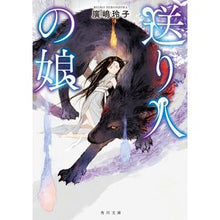 Load image into Gallery viewer, ＃廣嶋　玲子　著 ＃送り人の娘 ﾋﾛｼﾏﾚｲｺ KADOKAWA (角川文庫) : Written by Reiko Hiroshima sender's daughter :9784041020647
