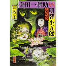 画像をギャラリービューアに読み込む, 金田一耕助ＶＳ明智小五郎　ふたたび
