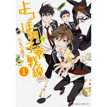 画像をギャラリービューアに読み込む, よつば男子寮戦線　　　１
