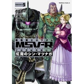 機動戦士ガンダムＭＳＶ－Ｒ　宇宙世紀　５