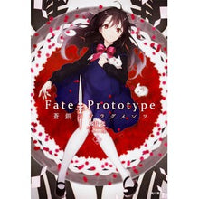 画像をギャラリービューアに読み込む, Ｆａｔｅ／Ｐｒｏｔｏｔｙｐｅ　蒼銀の　２
